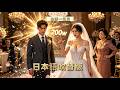 💥日本語吹替版 |【衝撃】結婚式当日、2億円の追加結納金を要求された…彼は静かに身分を明かした| 全話一気見🔥# ショートドラマ配信中 #恋愛 #無料 #イケメン #ショートドラマ