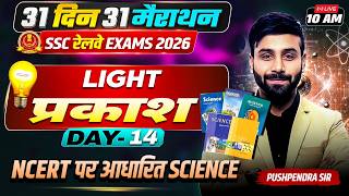 Day 14 | Light (प्रकाश) | 31 Din 31 Marathon | CGL/CHSL/ Railway 2026 | Pushpendra Sir