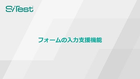 SiTest 動画チュートリアル - フォームの入力支援機能を設定する