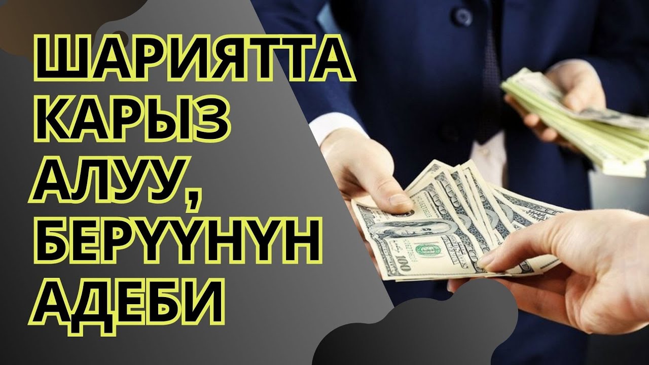 ШАРИЯТТА КАРЫЗ АЛУУ БЕРҮҮНҮН АДЕБИ ||СУРОО-ЖООП||