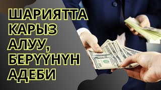 картинка: ШАРИЯТТА КАРЫЗ АЛУУ БЕРҮҮНҮН АДЕБИ ||СУРОО-ЖООП||