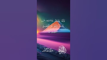 سورة البقرة  للشيخ وديع اليمني