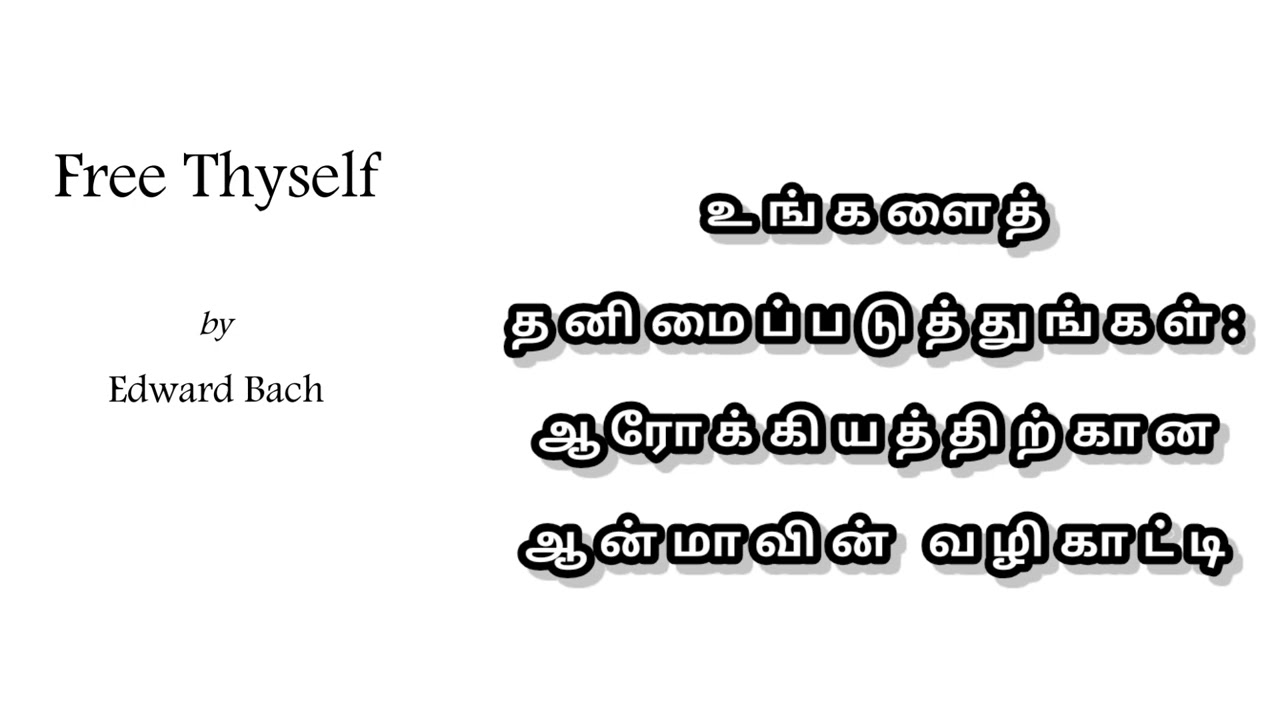 டாக்டர் எட்வர்ட் பாக்கின் உன்னை விடுவித்துக் கொள் – ஆன்மாவின் இசைவே ஆரோக்கியமும் சுதந்திரமும்