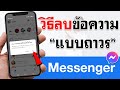 วิธีลบข้อความใน Messenger แบบถาวร 2022 | BenzTech