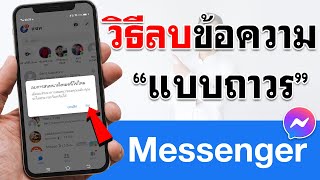 วิธีลบข้อความใน Messenger แบบถาวร 2022 | BenzTech screenshot 1