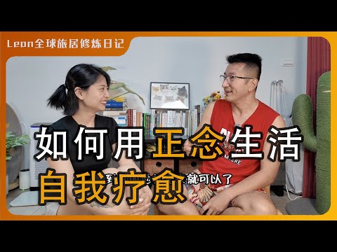 如何用正念生活自我疗愈|以终为始的人生选择|如何知道自己需要被疗愈|如何区分欲望和需求|从琵琶博主老师到正念生活|独立人格的深入探讨 Episode cover