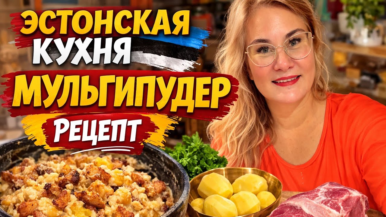 Особенности национальной кухни Эстонии 🇪🇪 МУЛЬГИПУДЕРMULGIPUDER- старинный рецепт.Эстонская кухня