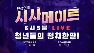 [보.라] 원주와 춘천, 말로만 수도권? ㅣ 주요뉴스 (250624)