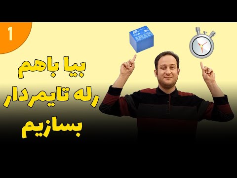 بیا با هم رله تایمردار بسازیم