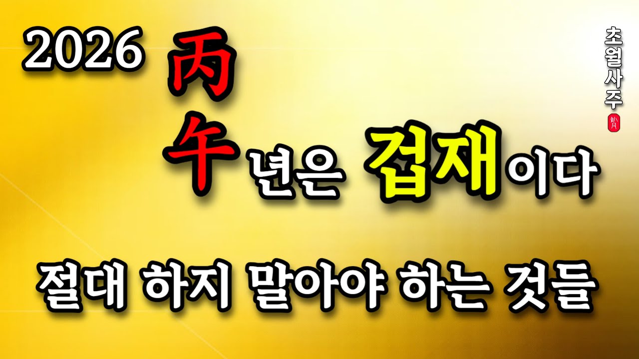 [2026년 운세] 병오년(丙午年)은 '겁재'의 해, 절대 하면 안 되는 것들!