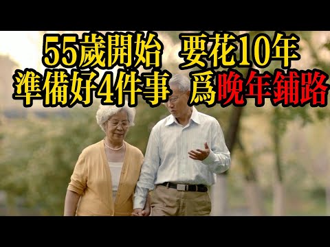 有遠見的中年人，會在55歲到65歲這十年，準備好這4件事，從而為晚年鋪路。 #感動 #養老 #晚年幸福 #學習 #激勵語錄 #閱讀 #分享