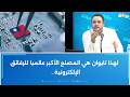 طارق الكحلاوي لهذا تايوان هي المصنع الأكبر عالميا للرقائق الإلكترونية