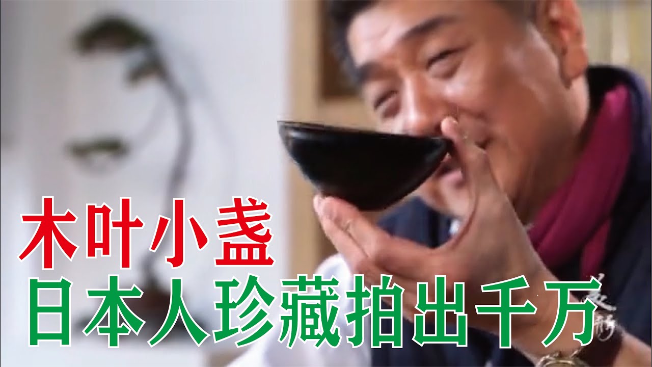 【大佬论道】木叶盏有何魅力？让日本人珍藏拍出千万高价