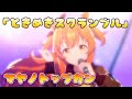 【ウマ娘ライブ】「マヤノトップガン/ときめきスクランブル 」