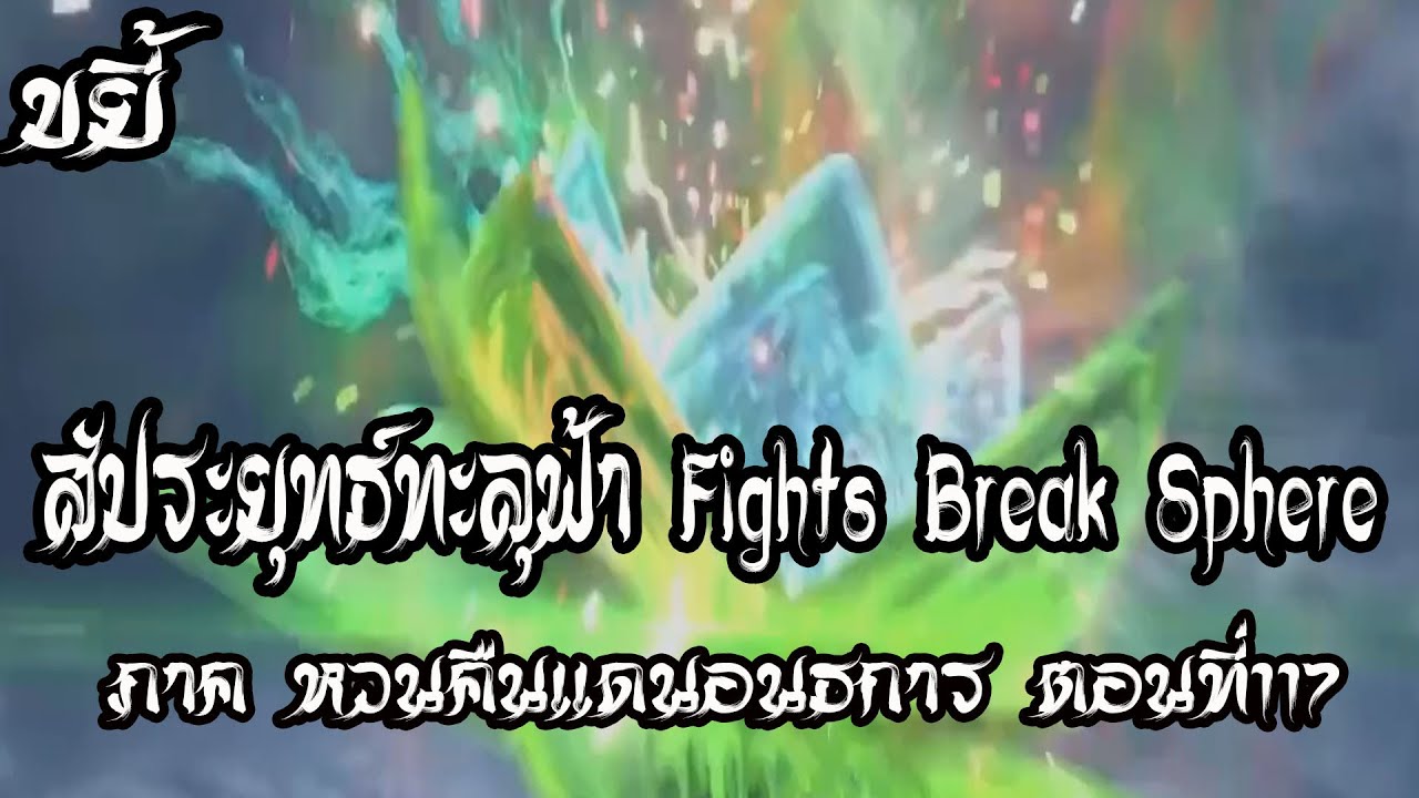ขยี้ สัประยุทธ์ทะลุฟ้า ภาค หวนคืนแดนอนธการ ตอนที่117 Fights Break