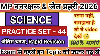 MP Forest Guard &amp; Jail Prahari 2026 | Science PRACTICE SET- 44 | PYQ + Expected MCQ | महा मैराथन |