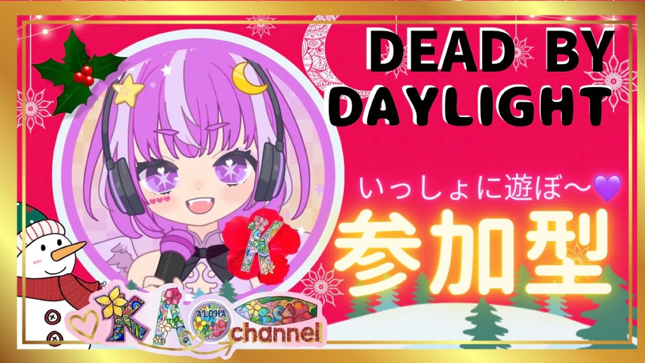 [DBD] デドバLIVE配信 (参加型) はなちゃん固定🌸 雪合戦した～り ️クリスマスイベ⛄🎄 今宵も💗トットコトットコやっていくぅ～💜 ...