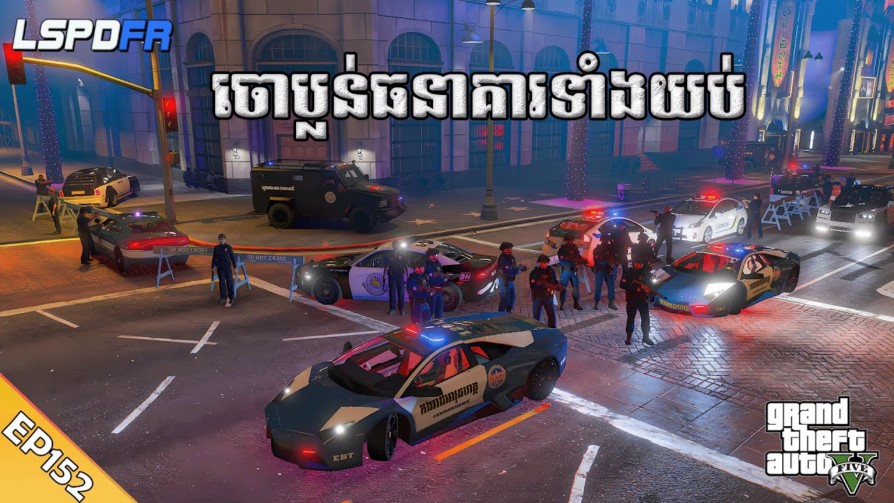ចោប្លន់ធនាគារធំទាំងយប់​ | GTA 5 LSPDFR -​ (EP152)