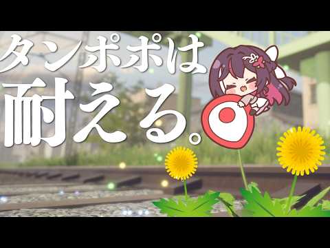 【タンポポは耐える。】私はタンポポ。今日も耐える。【ホロライブ / AZKi】