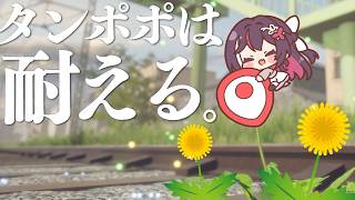 【タンポポは耐える。】私はタンポポ。今日も耐える。【ホロライブ / AZKi】