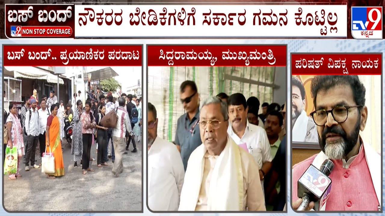 Karnataka Bus Strike: ಕಾರ್ಮಿಕರಿಗೆ ಹಣ ಕೊಡಲು ಸರಕಾರದ ಬಳಿ ಇಲ್ಲ: Chalavadi Narayanaswamy