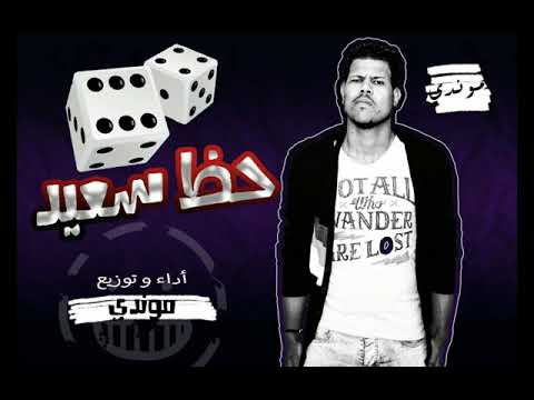 مهرجان حظ سعيد غناء توزيع موندى السفعجية تيم 2018