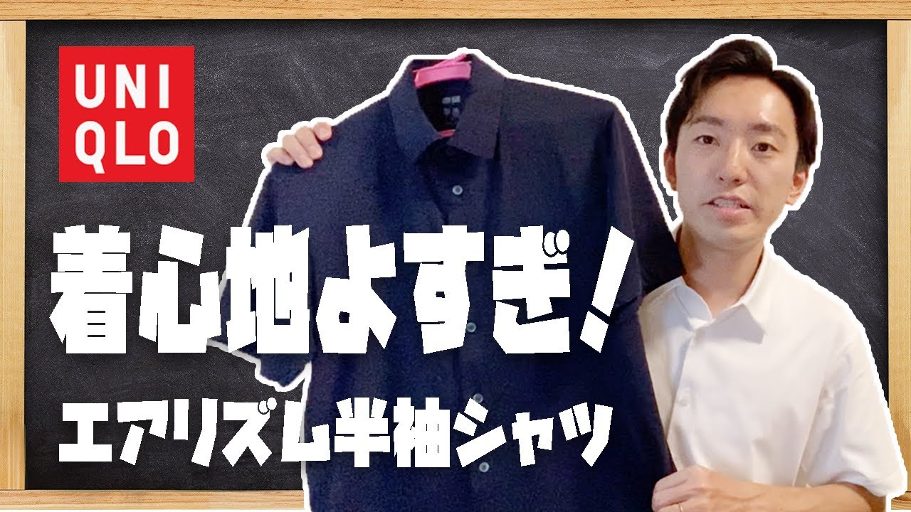 コスパ最強半袖シャツ ユニクロのエアリズムジャージーポロシャツを紹介 メンズファッション Youtube