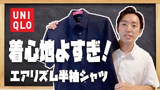 【コスパ最強半袖シャツ】ユニクロのエアリズムジャージーポロシャツを紹介（メンズファッション）
