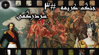 جنگ کریمه {قسمت سوم} ؛ آشفتگی فرماندهان جنگی