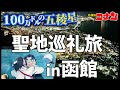 【函館コナン聖地巡礼】コナンオタクが行く！『100万ドルの五稜星』聖地巡礼の旅！in函館【コナン2024聖地巡礼】