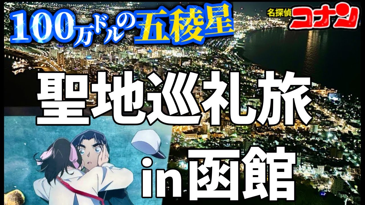 【函館コナン聖地巡礼】コナンオタクが行く！『100万ドルの五稜星』聖地巡礼の旅！in函館【コナン2024聖地巡礼】