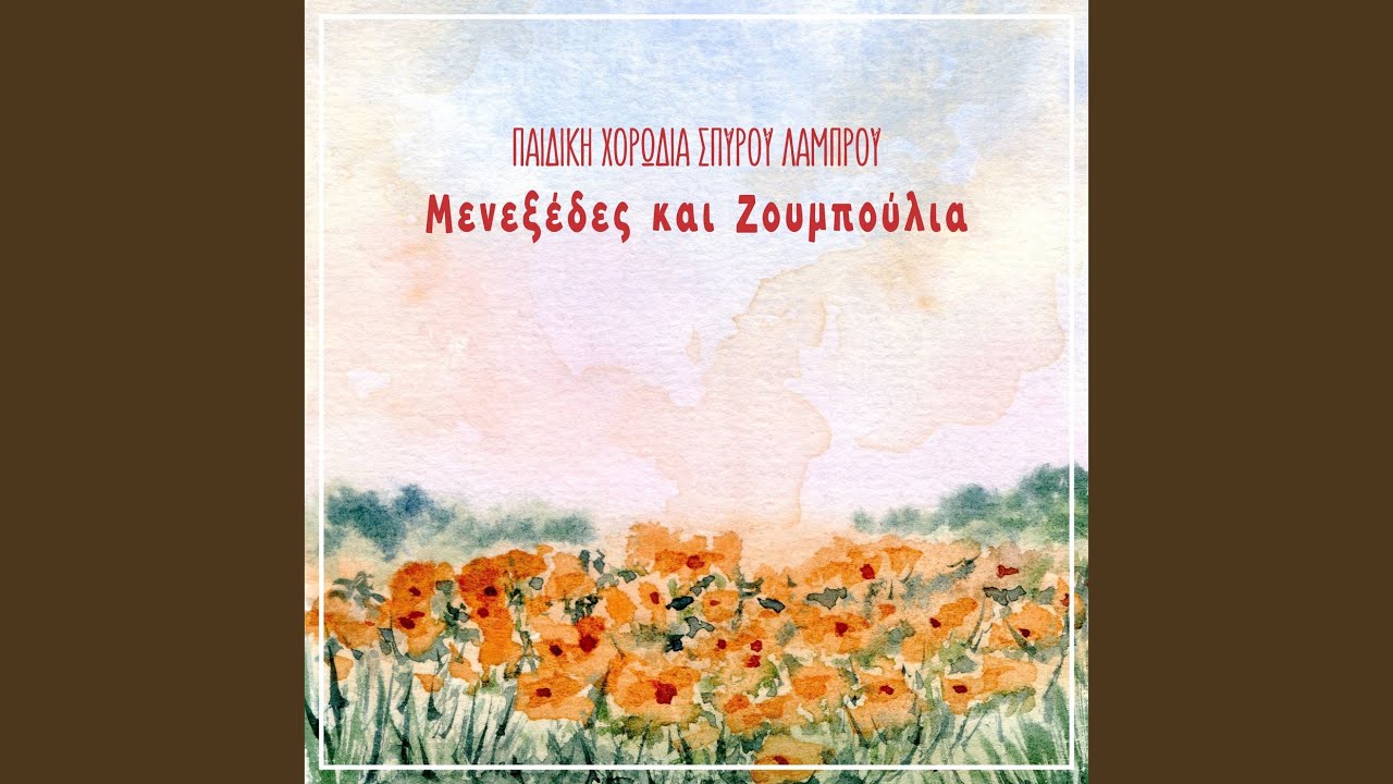 Menexedes Kai Zoumpoulia