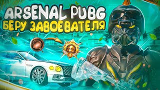 БЕРУ ЗАВОЕВАТЕЛЯ В ДУО день - 6 PUBG MOBILE