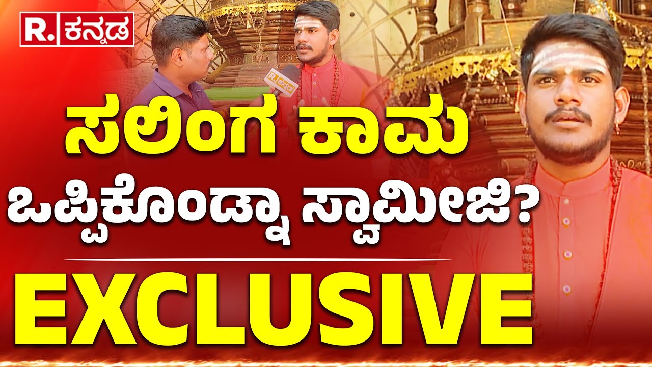 Nijalinga Swamiji  : ಸಲಿಂಗ ಕಾಮ ಒಪ್ಪಿಕೊಂಡ್ನಾ ಸ್ವಾಮೀಜಿ? | EXCLUSIVE