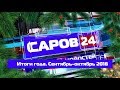 Итоги года. Сентябрь-октябрь 2018