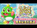 【#パズルボブル】『パズルボブル エブリバブル!』Steam版 発売記念生放送