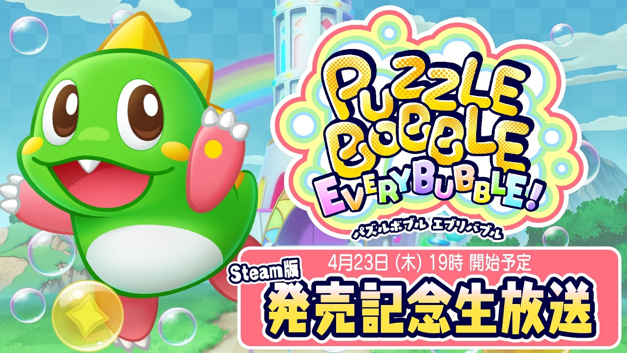 【#パズルボブル】『パズルボブル エブリバブル!』Steam版 発売記念生放送