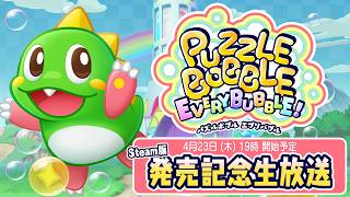パズルボブル】『パズルボブル エブリバブル!』Steam版 発売記念生放送