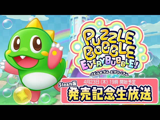 パズルボブル】『パズルボブル エブリバブル!』Steam版 発売記念生放送