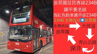［浪翠園居民專線234B，遇上卡佬碌下碌下］ATEU37 NV966@234B