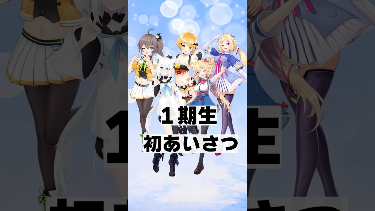 ホロライブ1期生　あいさつ【白上フブキ・夏色まつり・赤井はあと・ アキ・ローゼンタール・夜空メル】#shorts  #vtuber #ホロライブ #ホロライブ切り抜き