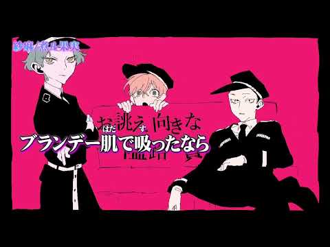 【 ニコカラ】紗痲／煮ル果実【ハモリ付き】