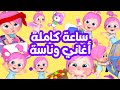 ساعة كاملة لأفضل أغاني الأطفال قناة وناسة لولو كوكو 