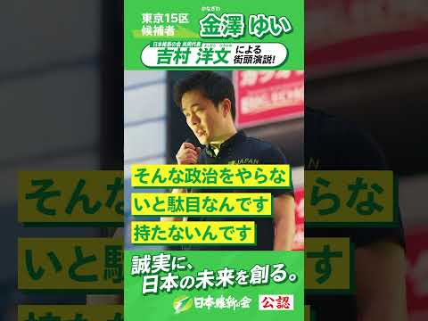 【2024年 #衆議院議員補欠選挙 】#吉村洋文  #金澤ゆい   応援演説ムービー「次世代に繋げられる政治をしよう」 #東京15区   #日本維新の会