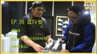 [Shoe Enthusiast] ep.36 Pyo David (PD44, Customizer, Air Force 1, Custom Sneakers)