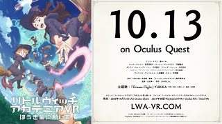 新作VRゲーム『リトルウィッチアカデミアVR ほうき星に願いを』公式トレーラー screenshot 3