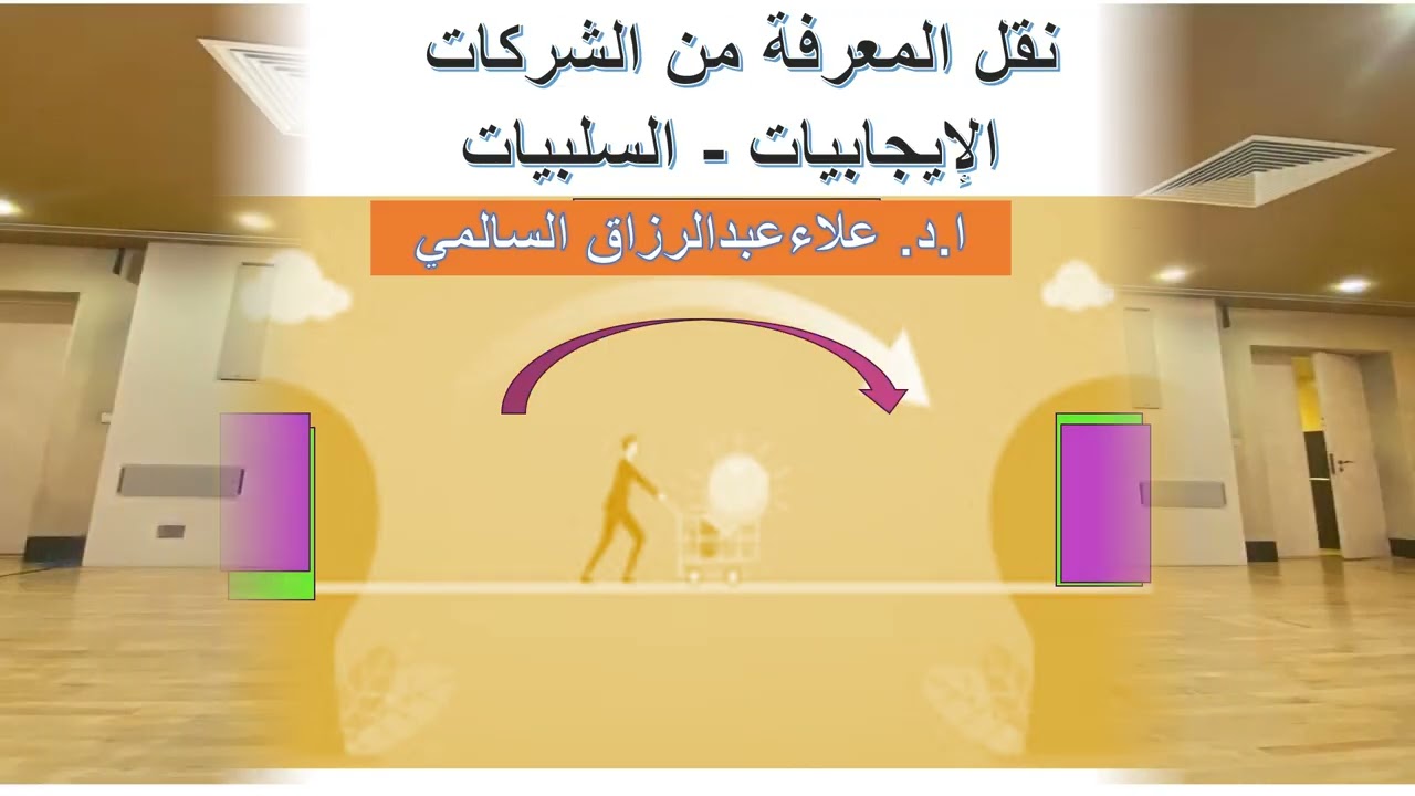 نقل المعرفة من الشركات الداخلية والخارجية  للموظفين القطاع الحكومي (الايجابيات والسلبيات )