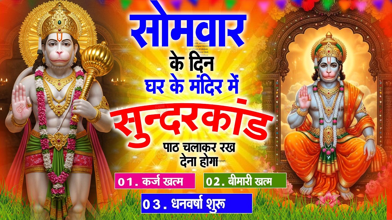 सोमवार स्पेशल सुंदरकांड पाठ | आज यह सुंदरकांड सुनने से हनुमान जी प्रसन्न होकर सभी संकट दूर करतेहैं