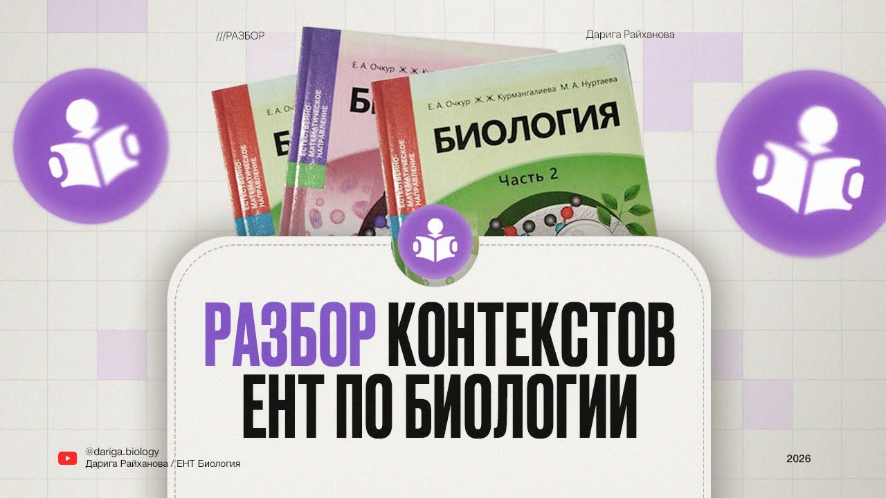 Разбор контекстов ЕНТ по биологии / 2026 год