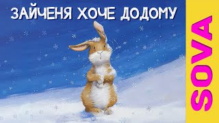 🎧АУДІОКАЗКА - Зайченя хоче додому #казкиукраїнськоюмовою #казкапередсном #аудіоказки #казкананіч